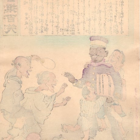小林清親 「社会幻燈百撰百笑 兵士の帰村 骨皮道人」明治28年(1895)【浮世絵】