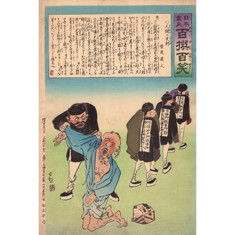 小林清親 「日本万歳百撰百笑 人間の皮剥 骨皮道人」明治27年(1894)【浮世絵】
