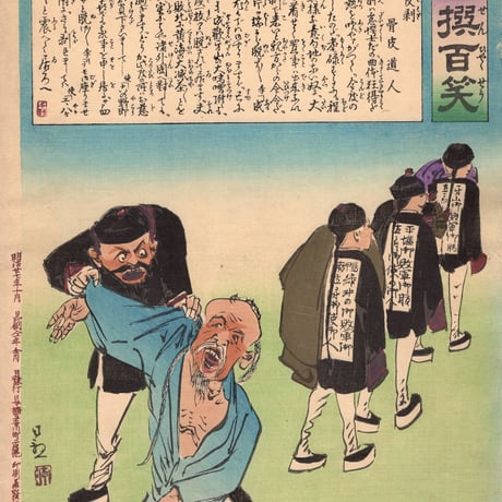 小林清親 「日本万歳百撰百笑 人間の皮剥 骨皮道人」明治27年(1894)【浮世絵】