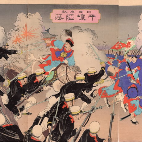 右田年英　「向處無敵 平壌陥落」明治27年（1894）【浮世絵】