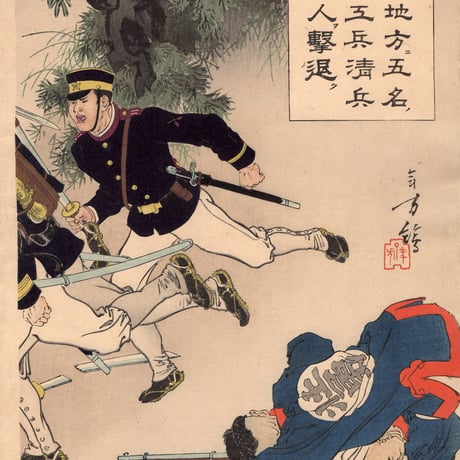 水野年方　「鎮川地方五名日本工兵清兵百餘人撃退」明治27年（1894）【浮世絵】