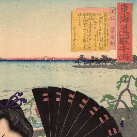 豊原国周・広重三代「東海道一ト眼千両 浜松 菅丞相」嘉永3【浮世絵】