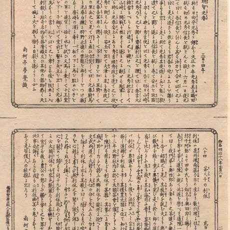 安達吟光「大日本史略図会 八十三・八十四」明治18年【浮世絵】