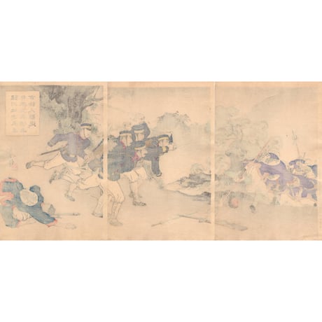 水野年方　「鎮川地方五名日本工兵清兵百餘人撃退」明治27年（1894）【浮世絵】