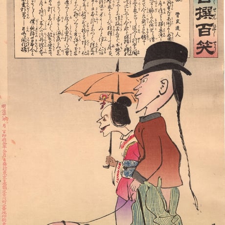 小林清親 「社会幻燈百撰百笑 開化振 骨皮道人」明治28年(1895)【浮世絵】
