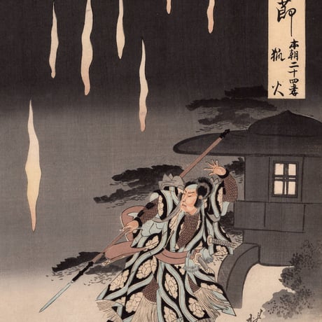 揚州周延「竹のひと節 本朝二十四孝狐火」明治30年【浮世絵】