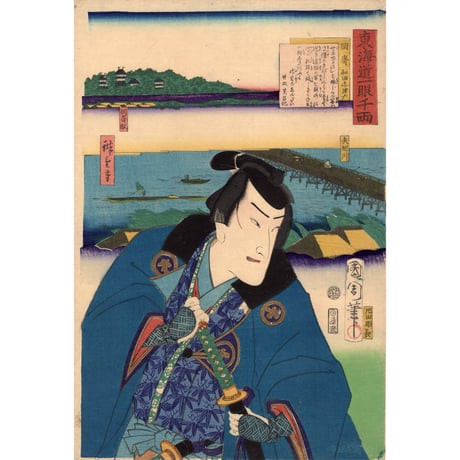 豊原国周・広重二代「東海道一ト眼千両 岡崎 和田志津馬」嘉永3【浮世絵】