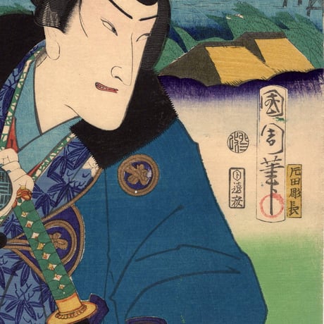 豊原国周・広重二代「東海道一ト眼千両 岡崎 和田志津馬」嘉永3【浮世絵】