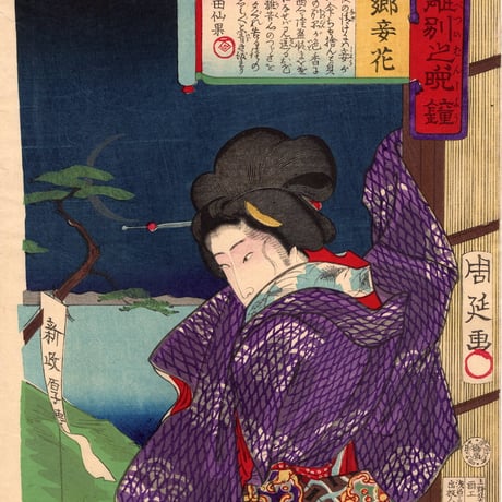 揚州周延「戦地八景離別之晩鐘　西郷妾花」明治10年【浮世絵】