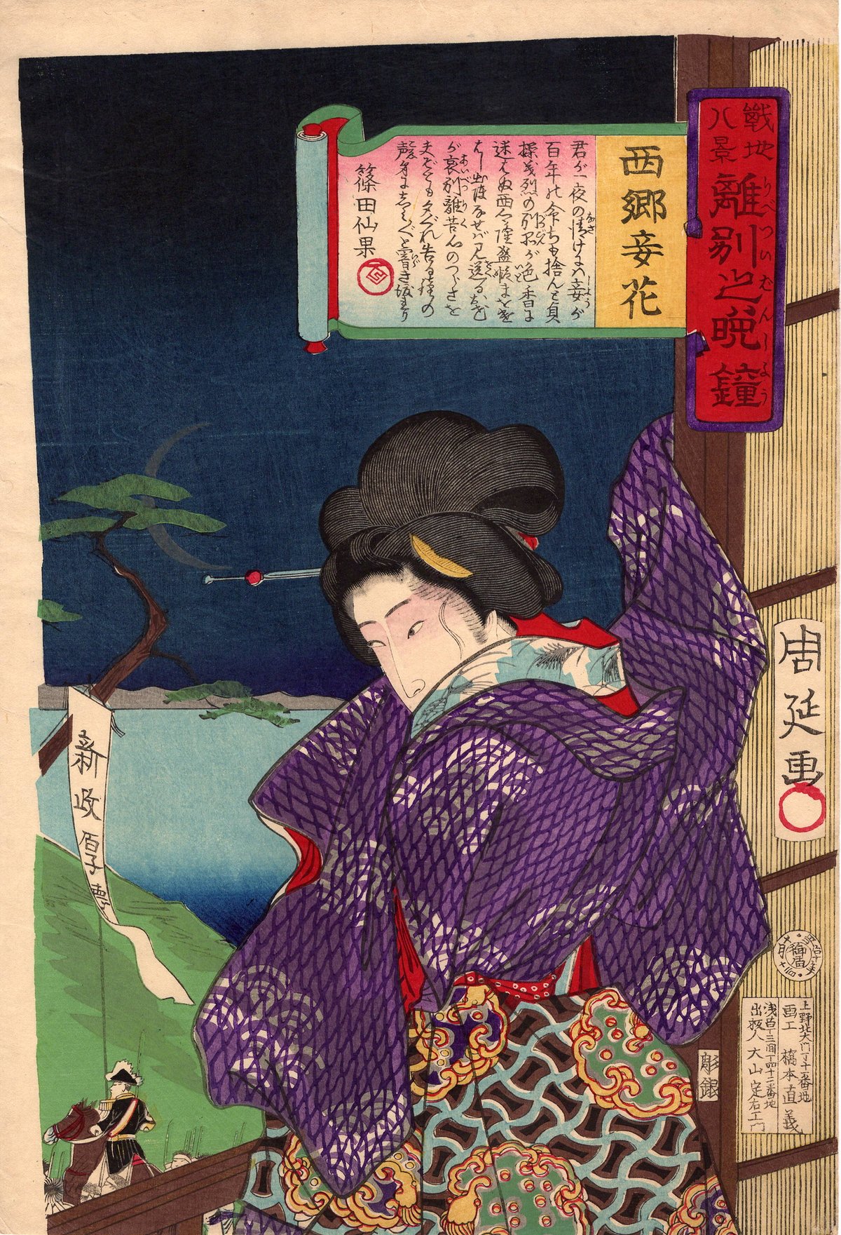 揚州周延「戦地八景離別之晩鐘 西郷妾花」明治10年【浮世絵】 | 浮世絵