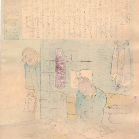 小林清親 「社会幻燈百撰百笑 戦隊後の豚兵 骨皮道人」明治29年(1896)【浮世絵】