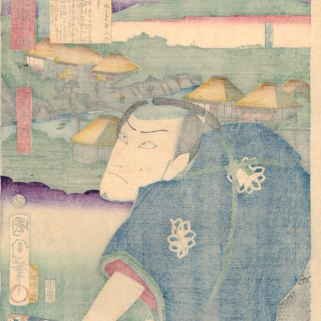 豊原国周・広重三代「東海道一ト眼千両 水口 武部源蔵」嘉永3【浮世絵】