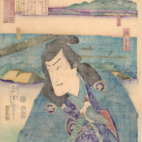 豊原国周・広重二代「東海道一ト眼千両 岡崎 和田志津馬」嘉永3【浮世絵】