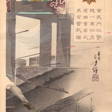 水野年方　「玄武門攻撃」明治27年（1894）【浮世絵】