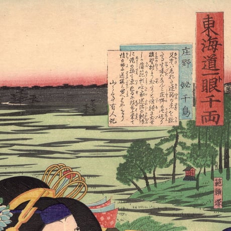 豊原国周・広重二代「東海道一ト眼千両 庄野 秘千鳥」嘉永3【浮世絵】