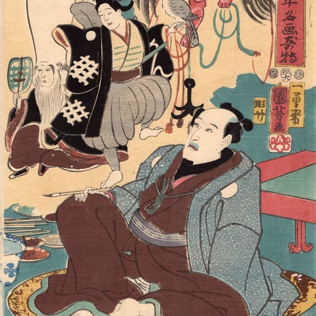 歌川国芳「浮世又平名画奇特」嘉永6【浮世絵】