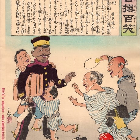 小林清親 「社会幻燈百撰百笑 兵士の帰村 骨皮道人」明治28年(1895)【浮世絵】