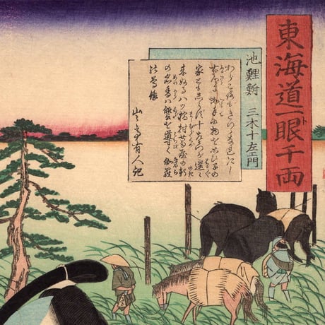 豊原国周・広重三代「東海道一ト眼千両 池鯉鮒 三木十左衛門」嘉永3【浮世絵】