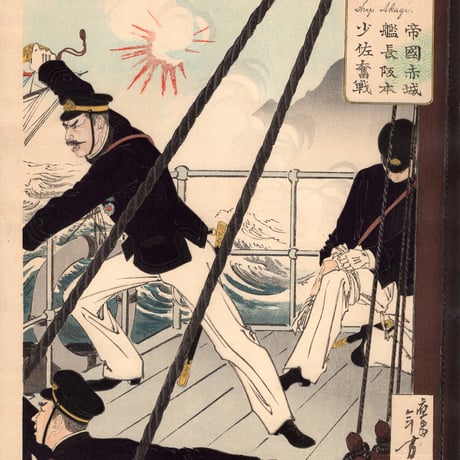 水野年方　「帝国赤城艦長阪本少佐奮戦」明治27年（1894）【浮世絵】