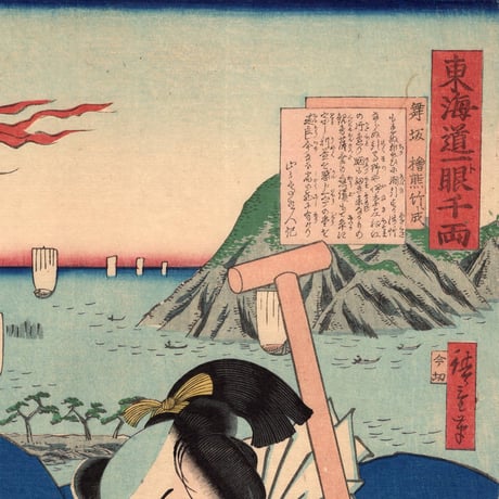 豊原国周・広重三代「東海道一ト眼千両舞坂 桧熊竹成」嘉永3【浮世絵】