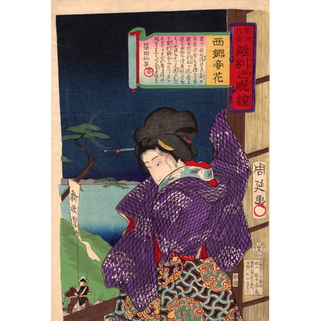 揚州周延「戦地八景離別之晩鐘　西郷妾花」明治10年【浮世絵】