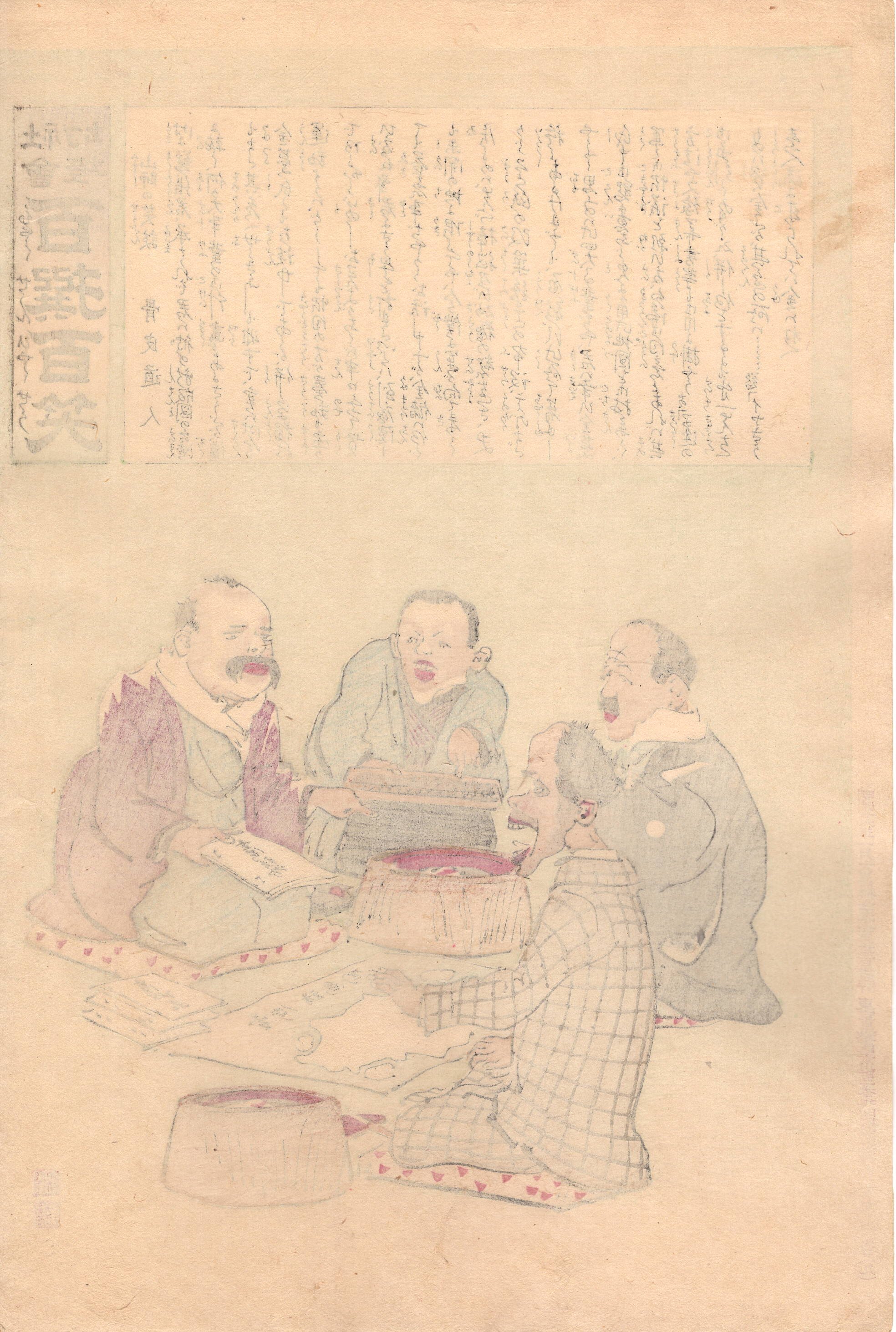 小林清親 「社会幻灯百撰百笑 山師の笑談 骨皮道人」明治29年(1896