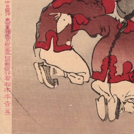 小林清親 「社会幻燈百撰百笑 劉永福の一死案 骨皮道人」明治28年(1895)