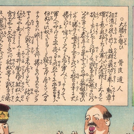 小林清親 「社会幻燈百撰百笑 大勝の勢い 骨皮道人」明治29年(1896)【浮世絵】