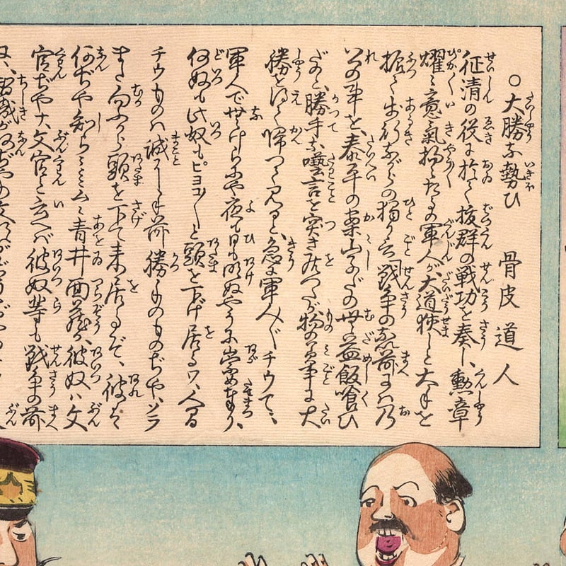 小林清親 「社会幻燈百撰百笑 大勝の勢い 骨皮道人」明治29年(1896