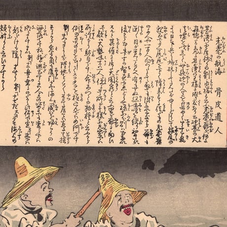 小林清親 「社会幻燈百撰百笑 老耄の航海 骨皮道人」明治29年(1896)【浮世絵】