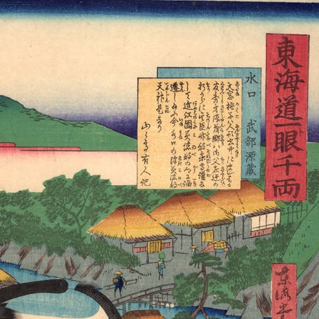 豊原国周・広重三代「東海道一ト眼千両 水口 武部源蔵」嘉永3【浮世絵】