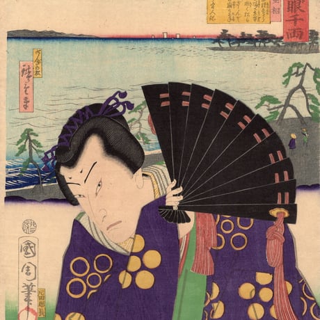 豊原国周・広重三代「東海道一ト眼千両 浜松 菅丞相」嘉永3【浮世絵】