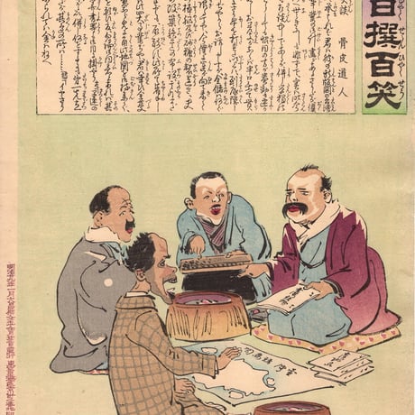小林清親 「社会幻灯百撰百笑 山師の笑談 骨皮道人」明治29年(1896)【浮世絵】