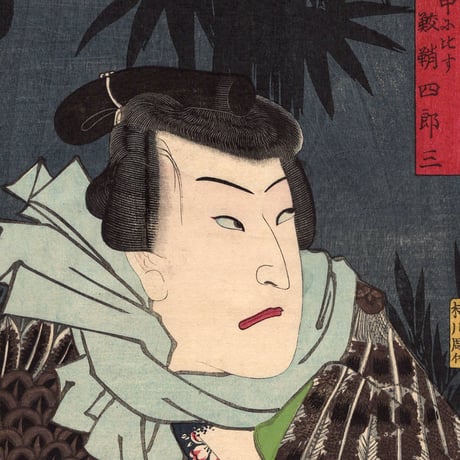 豊国三代「当世好男子伝　林中に比す 鮫鞘四郎三」安政6年【浮世絵】