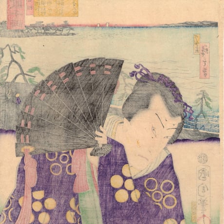 豊原国周・広重三代「東海道一ト眼千両 浜松 菅丞相」嘉永3【浮世絵】