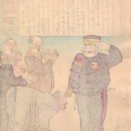 小林清親 「社会幻燈百撰百笑 大勝の勢い 骨皮道人」明治29年(1896)【浮世絵】