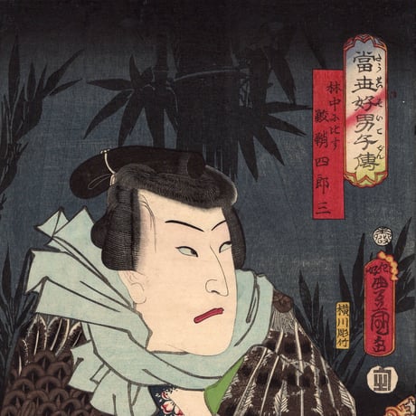 豊国三代「当世好男子伝　林中に比す 鮫鞘四郎三」安政6年【浮世絵】