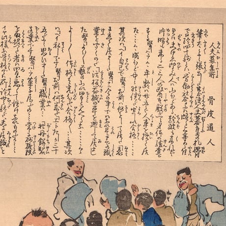 小林清親 「社会幻燈百撰百笑 人夫募集所 骨皮道人」明治29年(1896)【浮世絵】