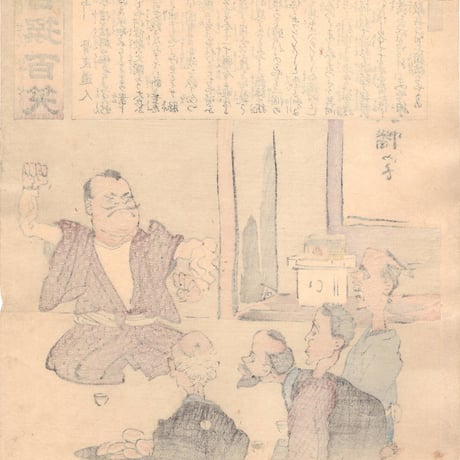 小林清親 「社会幻燈百撰百笑 手柄ばなし 骨皮道人」明治28年(1895)【浮世絵】