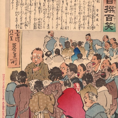 小林清親 「社会幻燈百撰百笑 人夫募集所 骨皮道人」明治29年(1896)【浮世絵】