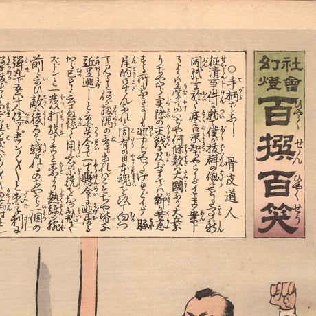 小林清親 「社会幻燈百撰百笑 手柄ばなし 骨皮道人」明治28年(1895)【浮世絵】