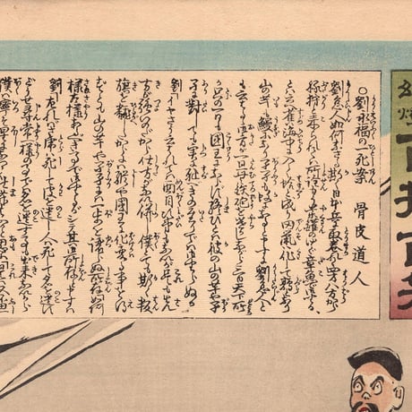 小林清親 「社会幻燈百撰百笑 劉永福の一死案 骨皮道人」明治28年(1895)