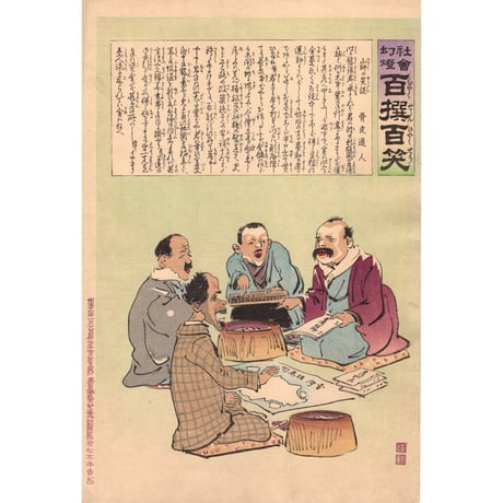 小林清親 「社会幻灯百撰百笑 山師の笑談 骨皮道人」明治29年(1896)【浮世絵】