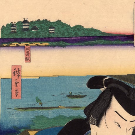 豊原国周・広重二代「東海道一ト眼千両 岡崎 和田志津馬」嘉永3【浮世絵】