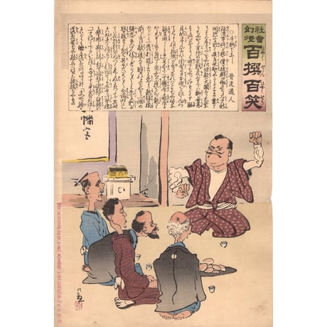 小林清親 「社会幻燈百撰百笑 手柄ばなし 骨皮道人」明治28年(1895)【浮世絵】