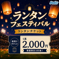 【電子チケット】2026スタジアムランタンフェスティバル 参加チケット