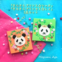 New!ちょっとお得な限定「きらきらプリンス＆プリンセス☆シャオとレイ｣ 2点セット
