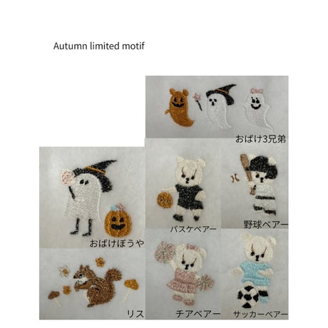 Autumn刺繍オプション（Autumn限定モチーフ＆限定文字カラー）