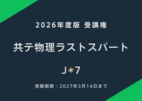 '26 共テ物理ラストスパート