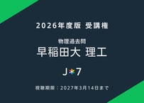 '26 物理過去問 早稲田大 理工